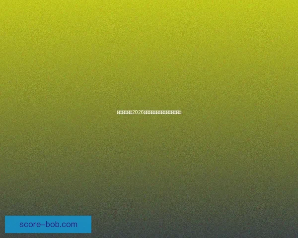 加拿大世界杯2026赛场全景解析与城市布局深度指南