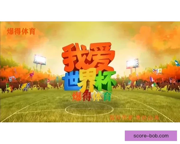 2026年世界杯揭幕战：全球足球盛宴的崭新篇章与历史性突破